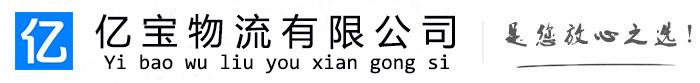 清水亿宝物流运输公司